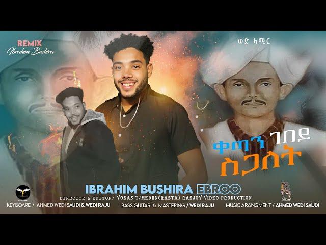 New Eritrean Tigre Remix Music 2024 ቀጣን ገበይ ስጋለት by Ibrahim Bushira [Ebroo] Qetan Gebey Sgalet