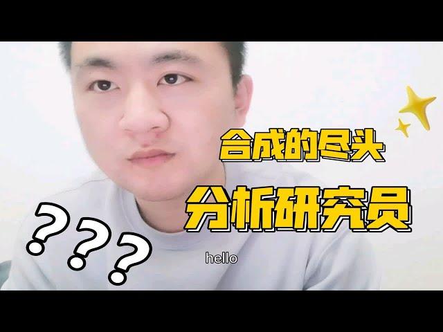 分析研究员的工作内容分享！有机合成研究员的尽头～～