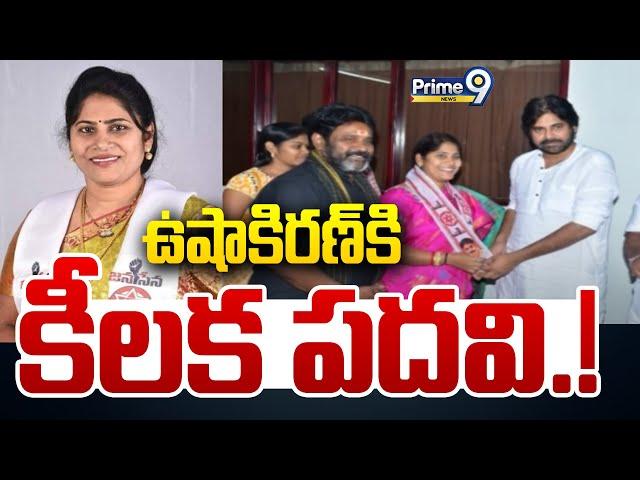 జనసేన ఉషాకిరణ్ కి కీలక పదవి.! | New Post For Usha Kiran Pasupuleti | Prime9 News