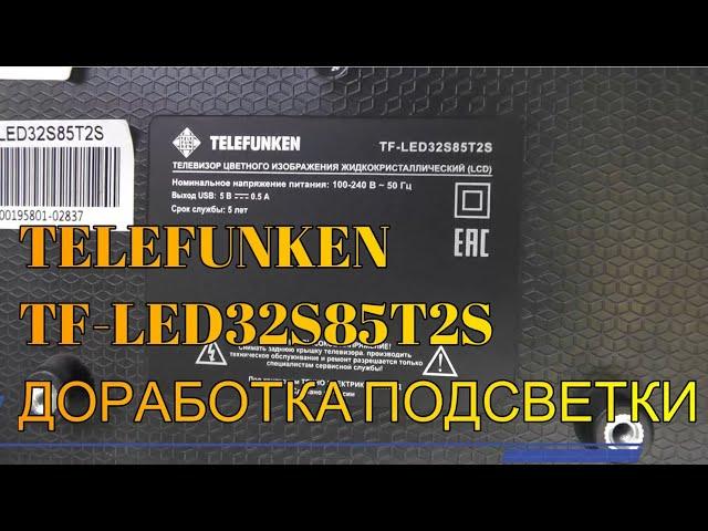 TELEFUNKEN TF-LED32S85T2S (CV338H-U42) ДОРАБОТКА ПОДСВЕТКИ