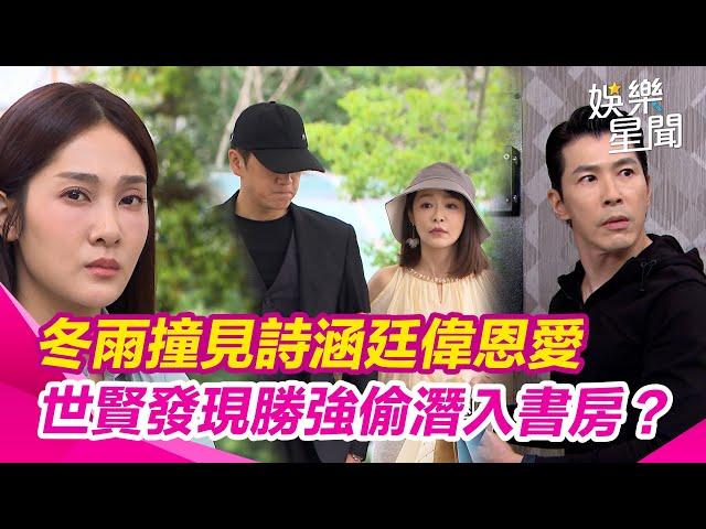 【願望】冬雨撞見詩涵廷偉恩愛 世賢發現勝強偷潛入書房？｜三立娛樂星聞