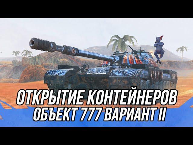 Открытие контейнеров с татуировкой Бесобоя (Объект 777 II) | Tanks Blitz