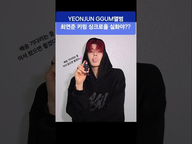 #yeonjun_mixtape_ggum #yeonjun 이가 밝히는 비하인드 풍선껌, 준마트, 뚝섬유원지 #tommorrowxtogether #txt