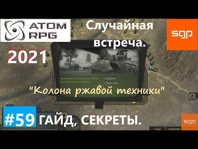 #59 СЛУЧАЙНАЯ ВСТРЕЧА "Колонна ржавой техники" ATOM RPG 2021, Атом рпг гайд прохождение Сантей.