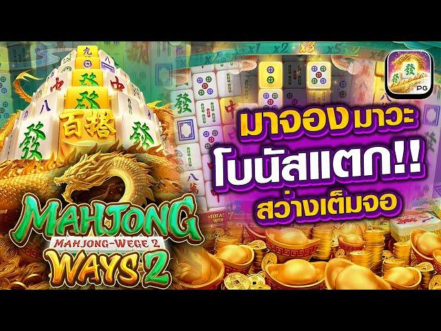 วิธีเล่นสล็อตยังไงให้ได้เงิน ทุน1000 สอนปั่นสล็อต เทคนิคเล่นสล็อตpg Mahjong Ways2