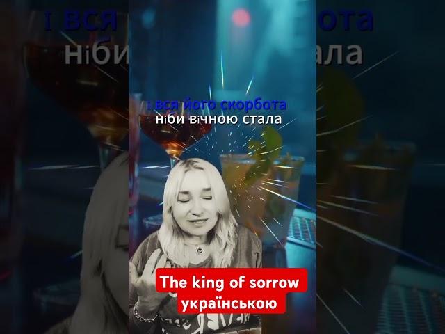 Світлана "Княгиня печалі" Кавер Sade King of sorrow #kingofsorrow #відеокараокевідсвітлани