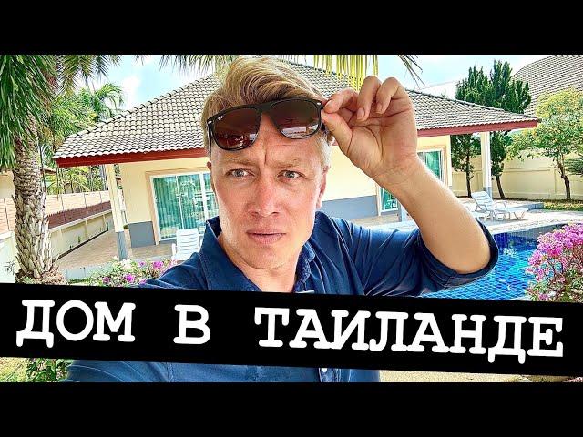 ДОМ В ТАИЛАНДЕ ПО ЦЕНЕ КВАРТИРЫ! Огромные виллы в Паттайе для жизни. С