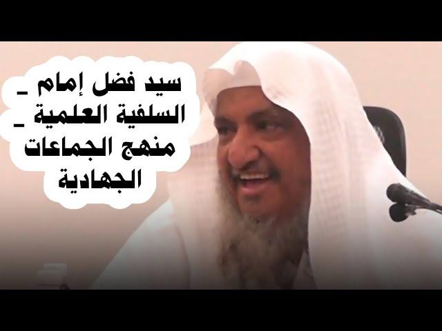 مقابلة سيد فضل إمام _ السلفية العلمية _ منهج هذه الجماعات | الشيخ إبراهيم المحيميد