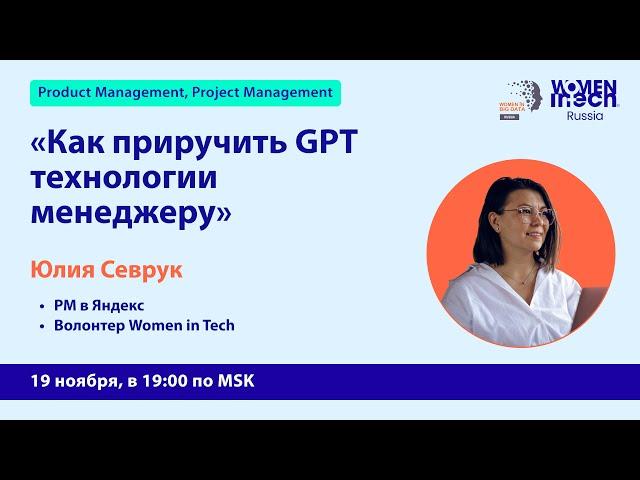 Как приручить GPT технологии менеджеру