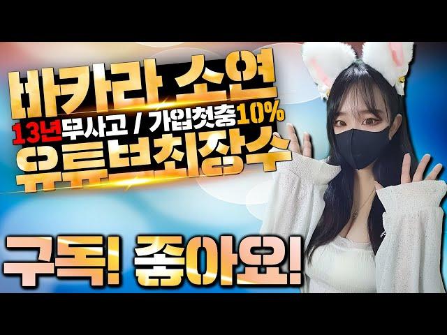 [바카라 실시간] 소연 01/11 돈이 세상에서 가장 좋다는 수익보러 갈게요! #바카라 #바카라실시간 #바카라실시간방송 #바카라라이브 #shorts