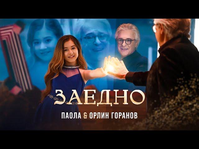 PAOLA & ORLIN GORANOV - ZAEDNO / ПАОЛА & ОРЛИН ГОРАНОВ - ЗАЕДНО [OFFICIAL 4K VIDEO] 2024