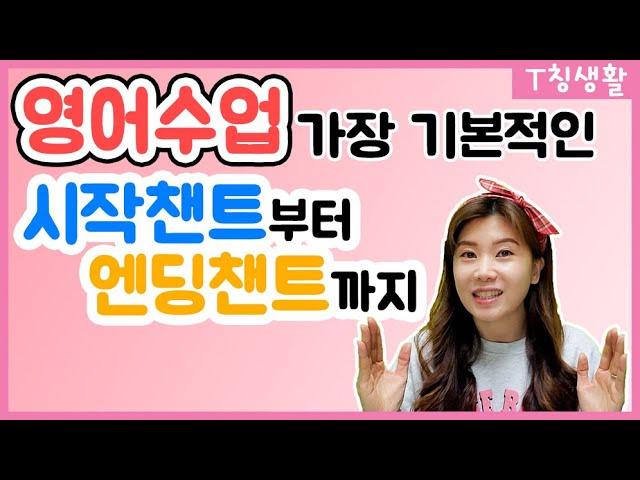 영어수업의 가장 기초적인 챈트와 송 모음