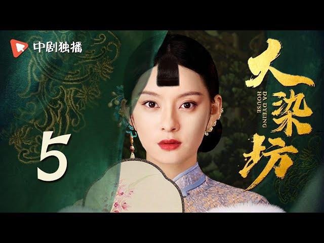 大染坊 第5集（孙俪、侯勇、萨日娜 领衔主演）
