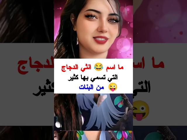 لغز للأذكياء فقط  من اقوي الألغاز  س و ج يعني سؤال وجواب #اكسبلور  #ترند #معلومات
