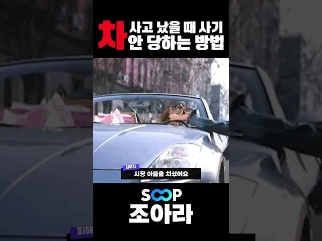 차 사고 났을때 사기 안 당하는 방법