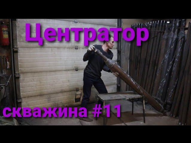 Как сделать центратор для бурения своими силами .