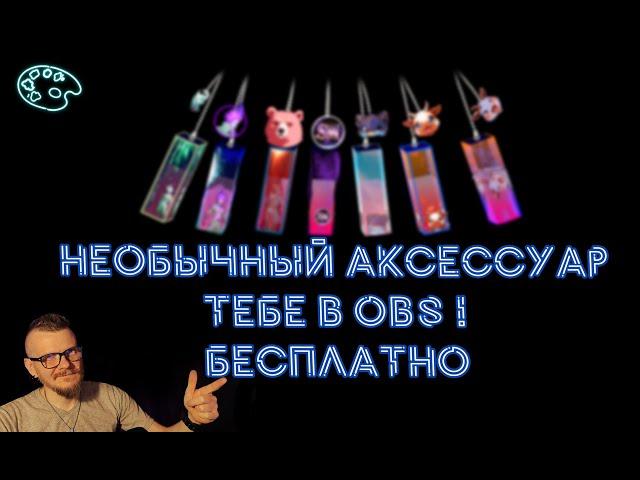 Этот виджет взорвет твое понимание OBS. Мой подарок тебе!