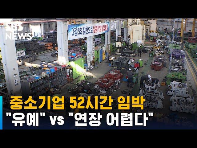 중소기업 52시간 임박…"유예" vs "연장 어렵다" / SBS