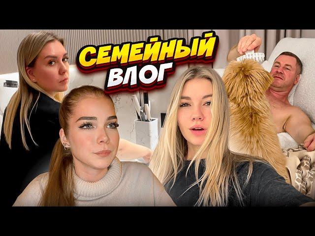 СЕМЕЙНЫЙ ВЛОГ || ваше любимое