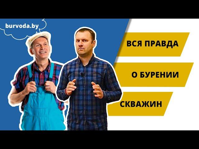 Бурение скважин от А до Я в Минске и области | Вся правда