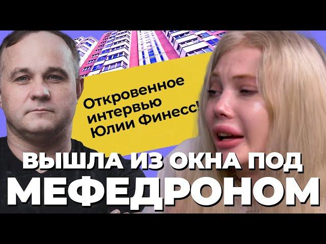 YULIA FINESS: How I got off the 8th floor! Gang rape on mephedrone, psychiatric hospital