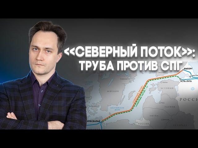 Энергетический кризис 2020-х начался в 2000-х: "Северный поток" против СПГ и Третьего энергопакета