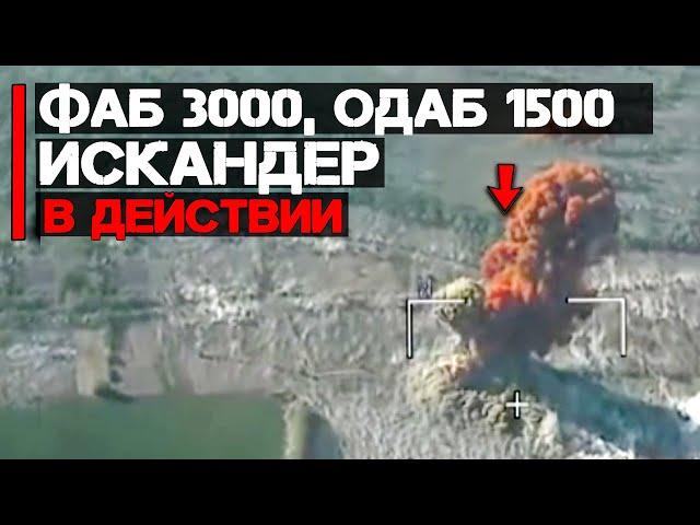 ФАБ-3000, ОДАБ-1500 и Искандер в действии