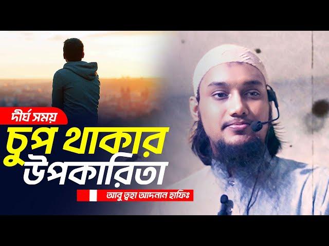 দীর্ঘ সময় নীরব বা চুপ থাকার উপকারিতা | আবু ত্বহা আদনান | Abu Toha Adnan | Taw Haa Tv