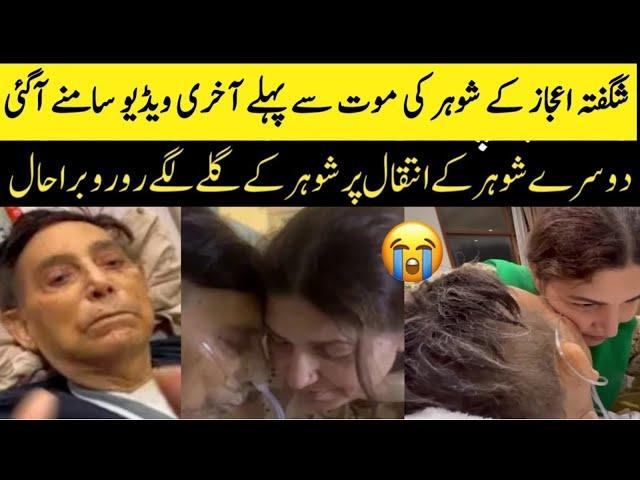 Shagufta Ejaz Last Video | Shagufta Ejaz Crying on Husband Death | Shagufta Ejaz Husband | Death