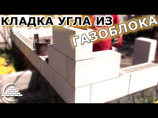 Кладка газоблока/Заводим угол - [masterkladki]