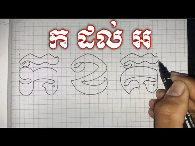 របៀបឆ្លាក់ព្យញ្ជនៈខ្មែរ ក ដល់ អ ទម្រង់មូល