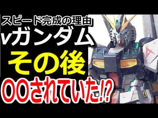 【ガンダム逆襲のシャア】スピード完成の理由。νガンダム、その後〇〇されていた！？真相はこちら・・・【モビルスーツ解説】【マンガアニメ考察】【ガンダム解説】