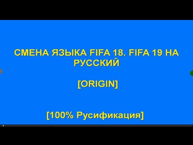 СМЕНА ЯЗЫКА FIFA 18  FIFA 19  НА РУССКИЙ