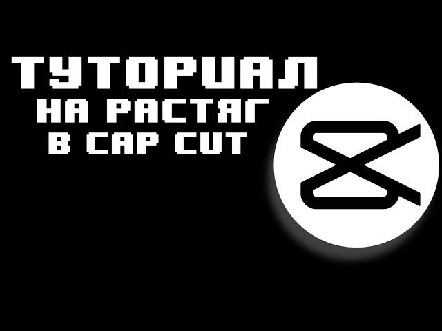 ? КАК СДЕЛАТЬ РАСТЯГ В КАП КУТ ? cap cut