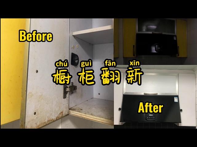 DIY | 厨柜翻新，令人震惊的Before&After，incredible kitchen cabin renew，astonishing Before&After