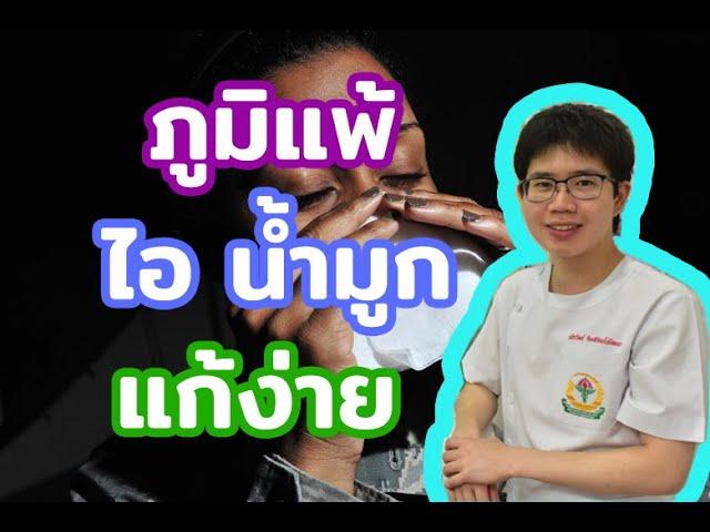 ภูมิแพ้ แก้ง่ายๆ l 10นาทีกับหมอต่อ