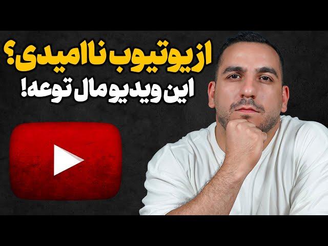 اگر نا امید شدی اینو بدون که یک ویدیو تا وایرالی فاصله داری!