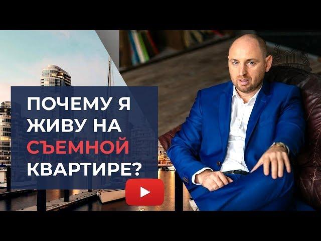 Что выгоднее: купить квартиру или снимать и вложить деньги? Финансовые стратегии