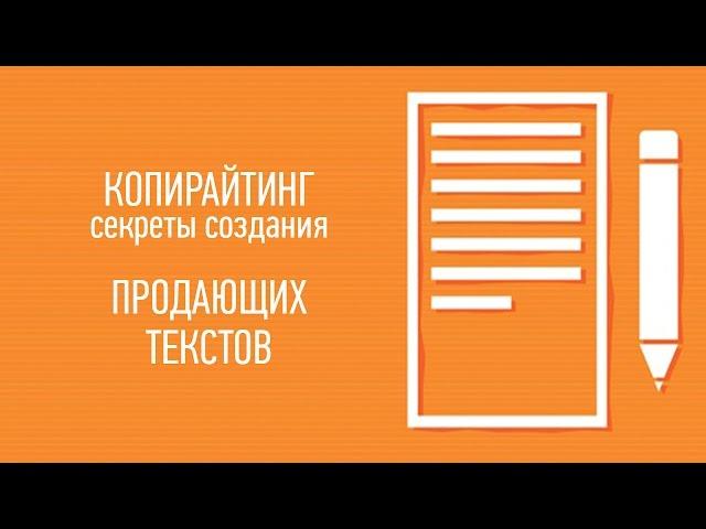 Копирайтинг: секреты создания продающих текстов