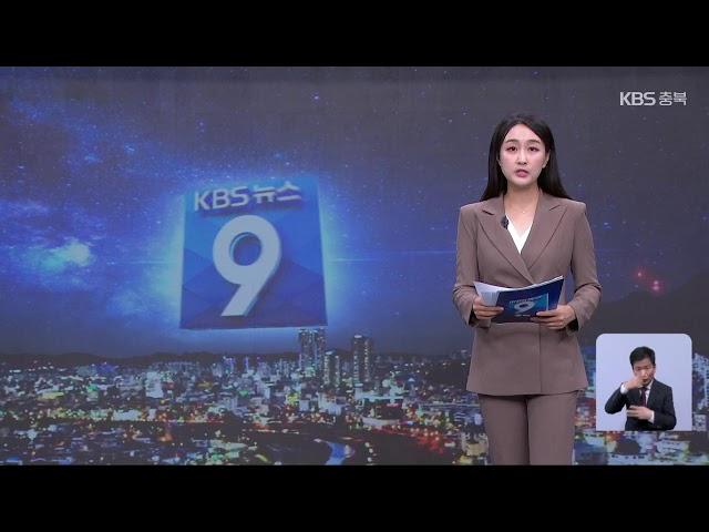 [LIVE] KBS 충북 뉴스9 라이브ㅣ2024년 6월 10일 (월)  KBS청주