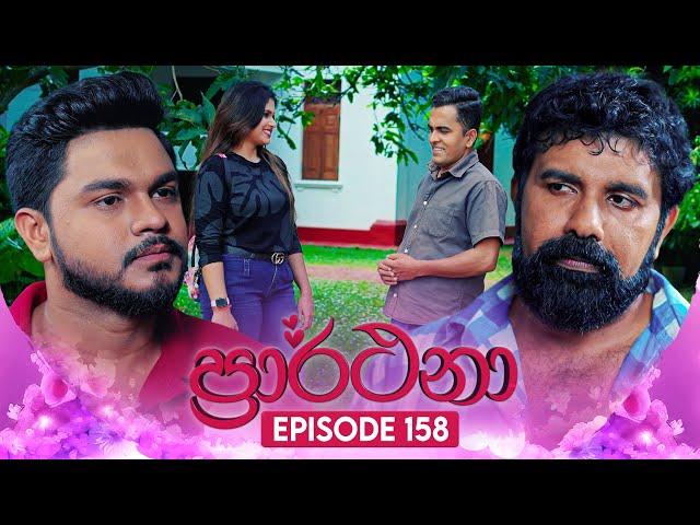 Prarthana (ප්‍රාර්ථනා) | Episode 158 | 29th October 2024