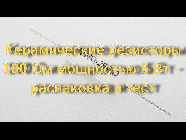 Керамические резисторы 100Ом мощностью 5Вт - распаковка и тест