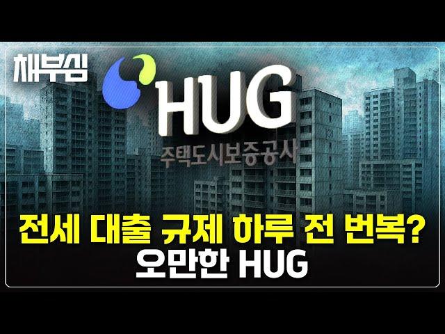 전세대출은 어떻게 되나, 시장을 기만하는 HUG