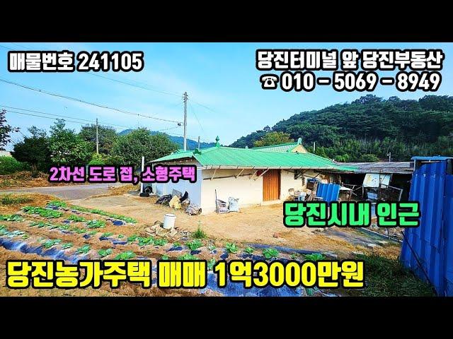 매물번호 241105 / 당진시내 인근 접근성 좋은 당진농가주택 매매 / 당진부동산 #당진농가주택#당진농가주택매매#당진부동산