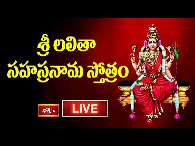 LIVE : శ్రీ లలితా సహస్రనామ స్తోత్రం | Sri Lalitha Sahasranama Stotram with Lyrics | Bhakthi TV