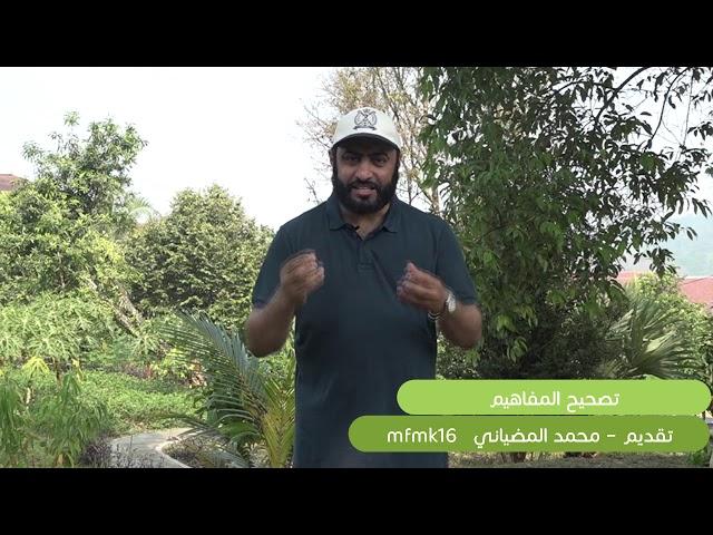 #تصحيح_المفاهيم 1 عليك بالظاهر - كيف اتعامل مع الناس ll  محمد المضياني ll