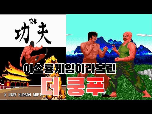 오락실 시간제 인기게임 더 쿵푸[차이나 워리어] 게임읽어주는남자 게임ASMR