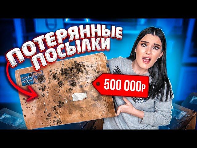 КУПИЛА ПОТЕРЯННУЮ ПОСЫЛКУ С ПОЧТЫ ЧТО ВНУТРИ? РАСПАКОВКА