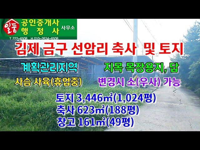 김제 금구 선암리 계획관리지역 축사 및 토지 매매