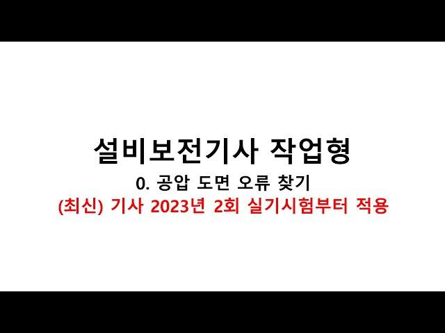 [설비보전기사] 공압 도면 오류 암기법